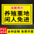 养殖重地闲人免进禁止入内监控区域提示牌铝板反光告示警告标志鱼塘警示牌标识牌贴养猪场安全指示牌定制定做 养殖05(塑料板) 20x30cm