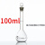 玻璃容量瓶高硼硅白色棕色透明10 25 50 100ml可过检具塞磨砂口瓶 白色容量瓶100ml