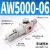 型气动减压过滤器AW2000-02/AW3000-03/AW4000-04/AW5000-10 精品AW500006