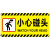 ABDT小心碰头提示牌亚克力小心地滑台阶玻璃楼梯吊牌挂牌标识牌提示牌 黄色贴牌 监控区域 20x10cm