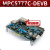 MPC5777C-DEVB S32SDEVPL-DCC MPC5777C EVAL开发板评估板 MP