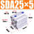 安达通 SDA迷你方形气缸 密封耐磨大推力全套薄型微型小型可调气动配件 SDA25X5 