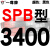 定制硬线三角带传动带900到0404000高速三角皮带 乳白色 牌SPB3400 其他