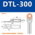 铜铝鼻子DTL10/25/35/50平方电缆接头接线耳线鼻铜铝过渡接线端子 DTL-300(厂标)1只