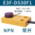 方形红外线感应光电开关漫反射式感测器npn三线24v常开E3F-DS30F1 E3F-DS30F1