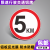 厂区限速5公里标志标识牌道路交通停车场限高限宽限重铝板指示牌 限速5KM XSX-01(铝板) 30x30cm