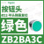 施耐德电气XB2BA22C按钮开关1常闭黑色平头22自复ZB2BZ101C+ZB2BA12 ZB2BA3C绿色按钮头