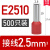 R.STAR冷压接线端子 管型针型针式线鼻子线耳E7508 E1008  E1508 E2510(2.5平方) 500只 黑色