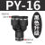定制气动PY-4插PY-6快速PY-8气管PY-10接头PY-12塑料Y型三通PY-14 黑色升级 PY16