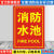 千石消防水池标识牌消防器材标示贴温馨提示牌验厂安检企业工厂消防安全提示贴纸警示标志牌子墙贴定制定做 其他PVC塑料板(请参考详情页，拍下备注编号和内容 40x60cm