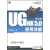 UG NX 5.0中文版使用详解,胡仁喜,电子工业出版社