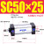 定制亚德客型标准气缸SC50*25X50X100X150X200X175X300X400X1000- SC50X25