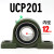 外球面轴承带座立式轴承座UCP201P202P203P204P205P206P207固定座 UCP201【内径12】 其他