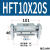 战舵阔型手指气缸hft亚德客型/MHL2-10D/16D/40D/D1/D2 平连接器 HFT10X20S