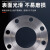 豫选工品 焊接法兰 碳钢平焊法兰 1.6  DN15