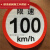 货车限速车贴60限速标识牌80大客车标志100二类反光膜警示贴 倒车盲区(40*15cm)