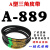 A型三角带A838A850A864A880A889A900A914A930切割机皮带传动带 A889 其他