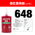 乐泰胶水638 601 603 640 609 641 620 660 648圆柱轴承固持胶 648/250ml