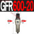 过滤器GFR200-08 300X10 400-15 600*20油水分离调压空压机 GFR600-20