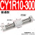 适用适用气动无杆气缸 CY3R/CY1R-10/15/20/25/32-100-150 磁偶式滑 CY1R10-300
