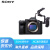 索尼全画幅微单数码相机视频直播 ' 单机+视频拍摄套装[含兔笼+手柄 旅拍套餐三[128高速卡/高容电池