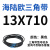 阙芊海陆欧13X型三角带13X500-13X1346工业传动切割带三角带大 13X710