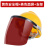 电焊面罩焊工专用安全帽面罩工地护目镜防护罩头盔眼镜防飞溅焊帽 茶色款+黄色V型ABS透气安全帽