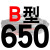 适用牌B型三角带传动带B530到1650/1549/1550/1575/1600/1626皮带 钛金灰 一尊牌B650 Li 其他