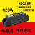 CDG2-DA/120A 大电流工业级固态继电器H3120Z直流控交流