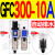 油水分离器过滤器GFR/GL300-08/200-08/GFC300-10/400-15A1 GFC300-10A (自动排水）