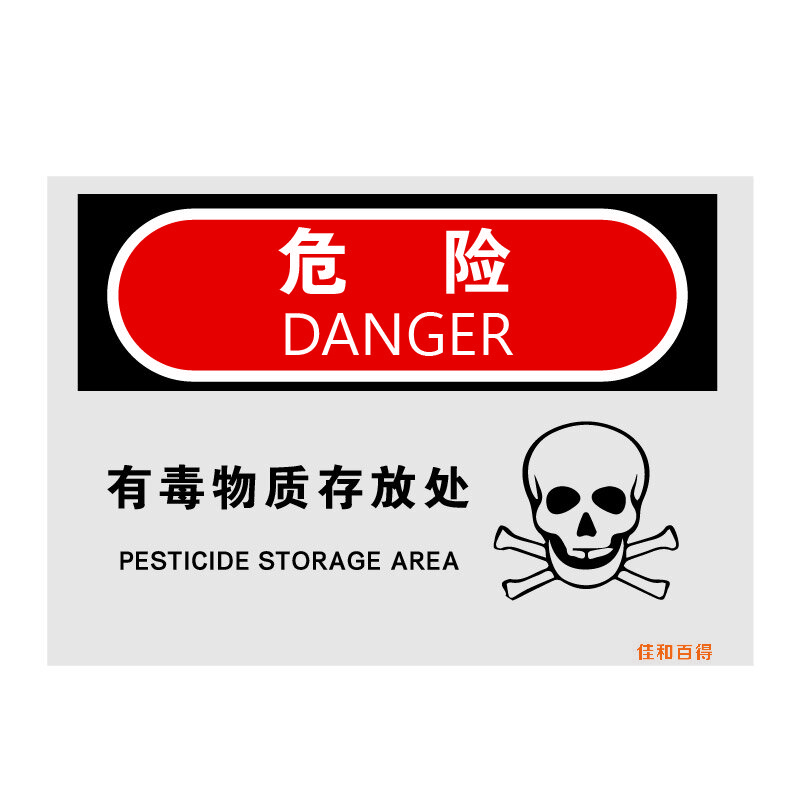 佳和百得 OSHA安全标识(危险-有毒物质存放处)160×200mm 警示标识标志贴 工厂车间 不干胶