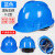 适用于安全帽工地国标施工领导建筑工程夏季透气头盔电工男印字abs定制 蓝色  国标加厚V-2型