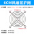 6cm机箱风扇网罩保护网 60mm 风扇网罩铁网金属防护网