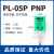 高品质接近开关PL-05N感应器直流三线DC10-30V PL-05P 方型传感器 PL-05P