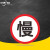 京洲实邦 限速标志牌 限宽标示牌 交通道路安全标识大巴货车车辆提示指示反光条 B 车辆慢行 60x60cm