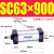 型 铝合金标准气缸缸径SC63*25/50/100/150/175/2001000 SC63-900