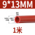耐用硅胶管耐高温软管弹力工业级胶管红色内径厚6mm8mm加工定制 内径9mm*外径13mm1米