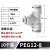 气管快速接头PE PY三通变径T型Y型6 8转4 10mm气动快插高压软管汽 精品PEG12-8（10个）