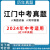 2024年广东省江门市中考历年真题试卷语文数学英语物理化学历史地理政治生物习题初升高Word试题初三九年级上下册解析答案电子版 广东江门【电子版】 化学08-23年