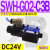 C4液压电磁阀D2电磁换向阀SWH-G02-C2-D24-20 10 C3 C5 C6 B2 SWH-G02-C3B-D24-20 (插座式)