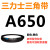 三角带a型皮带381到9000A700A800A838A900A914A940A965A991 三角皮带A型650Li