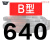 三角带B型584-1626橡胶工业农用机器空压机皮带传动带A/C/D/E 五湖 B640