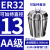 澜世 ER32筒夹多孔钻夹头加工中心铣床雕刻机夹头高速精雕机ER弹簧夹头 AA级ER32-夹持直径13/5个 