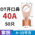 电线OT铜线紫铜接线端子50/60A铜国标25平方40鼻子线国标开口适用 OT-40A 50只(4-10平方)