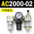 AC2000-02气源三联件AC3000-03 AC5000-10油水06D分离器AC400 AC2000-02 不带接头