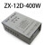 ZX-12D-400W防雨型D开关电源12V400W 24V400W 36V500W