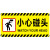 亚克力小心碰头地滑台阶玻璃禁止倚靠攀爬警示牌提示牌标识贴挂牌 黄色 禁止攀爬 20x10cm
