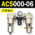 AC200002气源三联件AC300003 AC500010油水06D分离器AC400 AC500006 不带接头