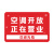 空调冷气已开放提示牌正在正常营业中欢迎光临挂牌网红风门牌定制内设空调告示告知标牌玻璃贴纸吊牌创意订制 空调开放移门(红白) 15x20cm