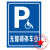 定制适用无障碍通道标识牌指示牌残疾人专用车位提示牌警示警告标 无障碍坡道(铝板材质) 40x60cm
